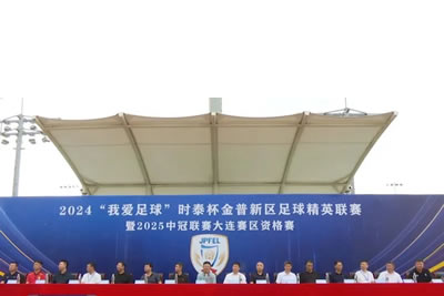 2024“我愛足球”時泰杯金普新區(qū)足球精英聯賽暨2025中冠聯賽大連賽區(qū)資格賽開幕！